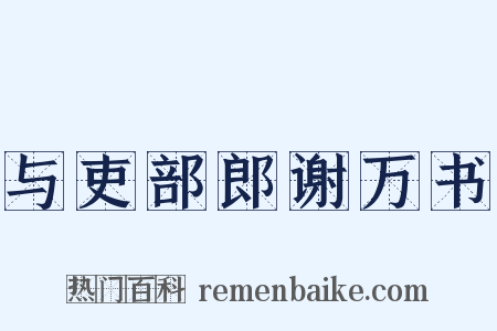 与吏部郎谢万书是什么意思的图片